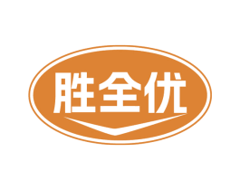 胜全优