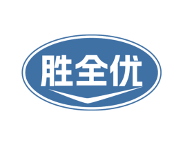 胜全优