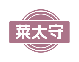 菜太守