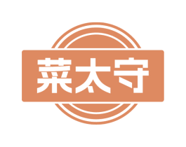 菜太守