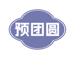 预团圆
