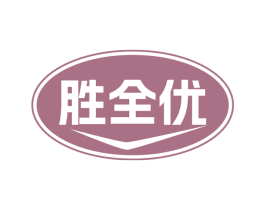 胜全优