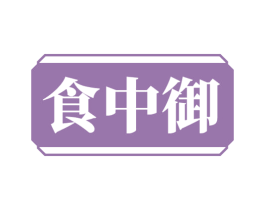 食中御