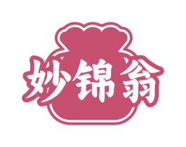 妙锦翁