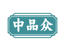 中品众