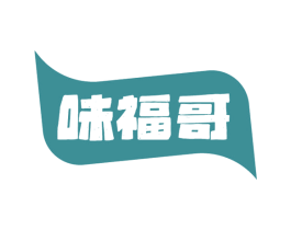 味福哥