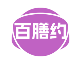 百膳约
