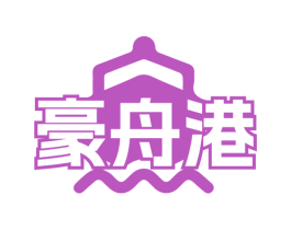 豪舟港