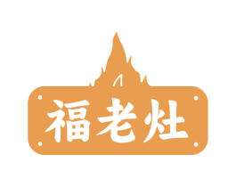 福老灶