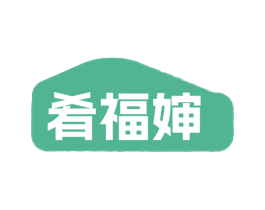 肴福婶
