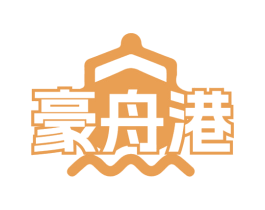 豪舟港