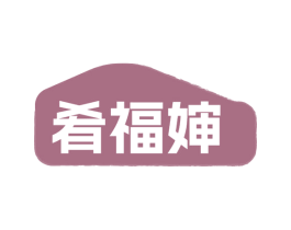 肴福婶