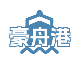 豪舟港