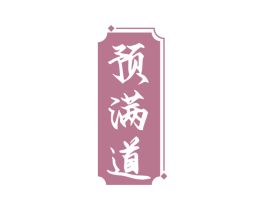 预满道