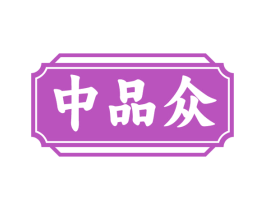 中品众