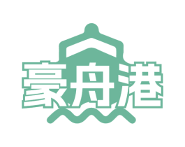 豪舟港