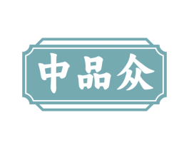 中品众