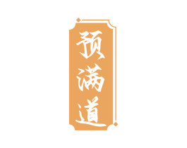 预满道