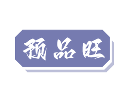 预品旺