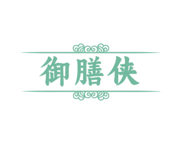 御膳侠