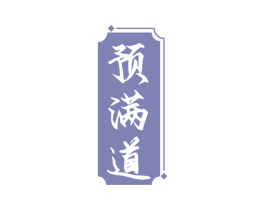预满道