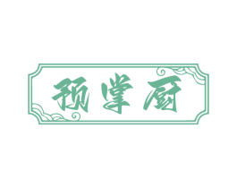 预掌厨