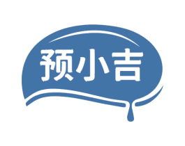 预小吉