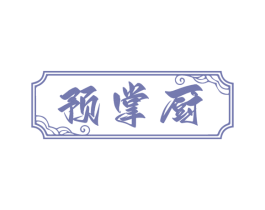 预掌厨