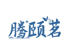 腾颐茗