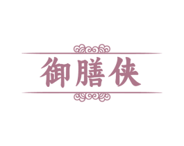 御膳侠