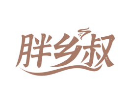 胖乡叔