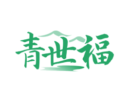 青世福