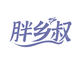 胖乡叔