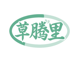 草腾里