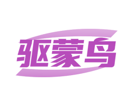 驱蒙鸟