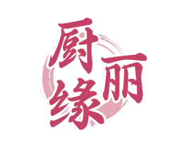 厨丽缘