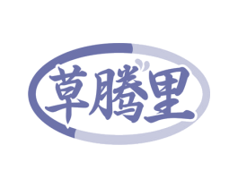 草腾里
