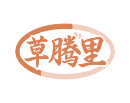 草腾里