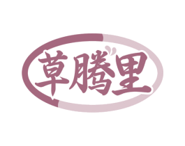 草腾里