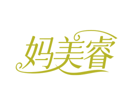 妈美睿