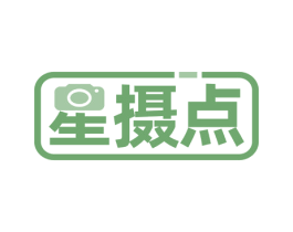 星摄点