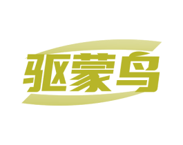 驱蒙鸟
