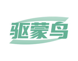 驱蒙鸟