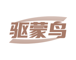 驱蒙鸟