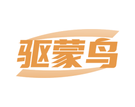 驱蒙鸟