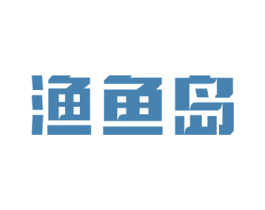渔鱼岛