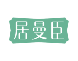居曼臣