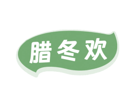 腊冬欢