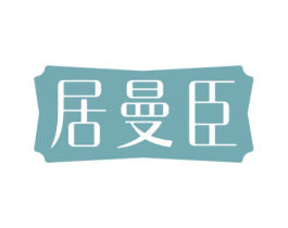 居曼臣