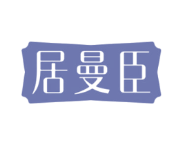 居曼臣